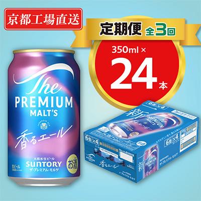 ふるさと納税 長岡京市 【毎月定期便】天然水ビール工場京都直送　プレモル香るエール350ml24本 全3回