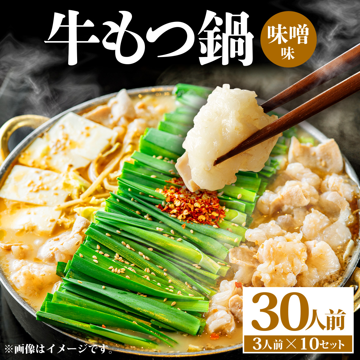 牛もつ鍋 味噌味 30人前（3人前×10セット） PE008
