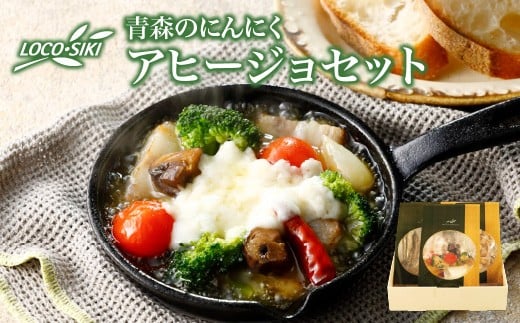 青森のにんにくアヒージョセット(ほたて・わかさぎ・チーズとベーコン)　【02402-0472】