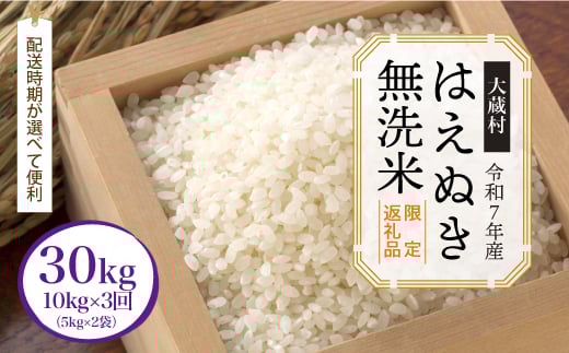 
                  ■数量限定返礼品■ ＜令和7年産 大蔵村 はえぬき＞【無洗米】 定期便 30kg （10kg×1ヶ月間隔3回発送）＜配送時期が選べて便利＞　
                