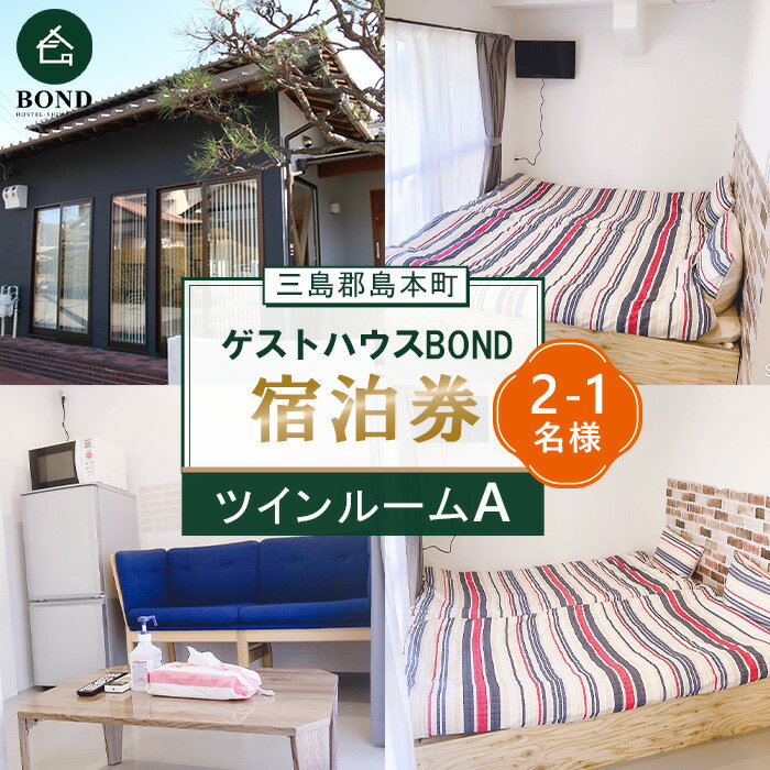【ふるさと納税】 【ツインルームA】ゲストハウスBOND　宿泊券 ／ 宿泊券 ゲストハウス 関西旅行 観光拠点 駅近 アクセス良好 京都旅行 大阪旅行 自然 静かな宿 名水 リラックス 週末旅行 大阪府 No.192