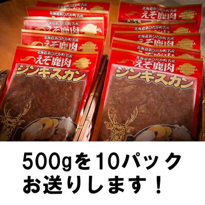 ふるさと納税 新ひだか町 北海道産えぞ鹿肉 ジンギスカン5kg(500g×10パック) |  | 01