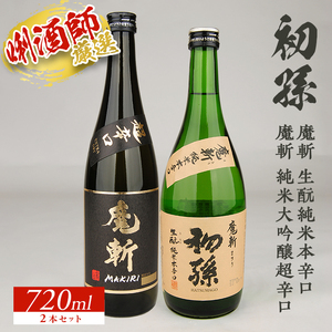 SB0950　【初孫】 魔斬2種セット［純米大吟醸超辛口、生もと純米本辛口］　計2本(各720ml×1本)