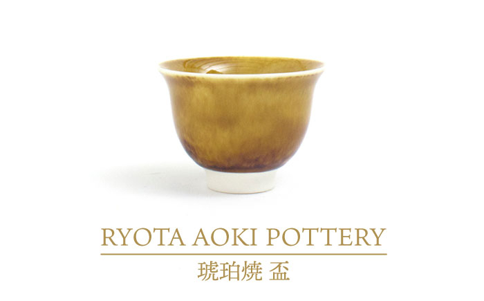 
【美濃焼】琥珀焼 盃【RYOTA AOKI POTTERY/青木良太】/ 陶芸家 [MCH286]
