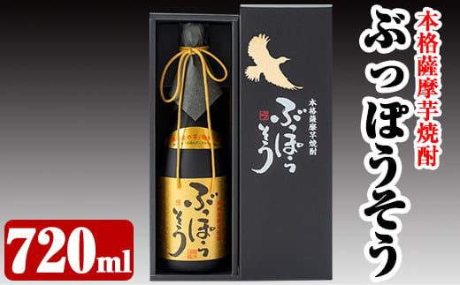 
A-004 本格薩摩芋焼酎 ぶっぽうそう箱入り(720ml)【ナガミネ】
