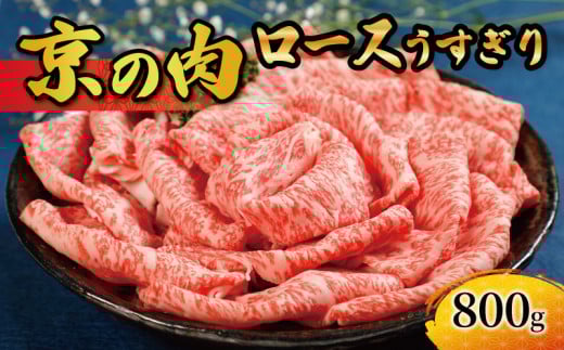 【京都府産黒毛和牛】京の肉 ロース 薄切り 800g （牛肉 和牛 国産 うすぎり すきやき すき焼き しゃぶしゃぶ 冷凍 牛ロース 黒毛和牛 国産牛）