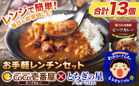 ココイチ ビーフカレー5個 ＆ 矢板市産 パックごはん8個 レンチンセット