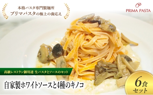 パスタ 高級レストラン御用達の生パスタとソースのセット「自家製ホワイトソースと4種のキノコ　6食セット」　～本格パスタ専門製麺所「プリマパスタ」の極上の歯ごたえ～ 【WH-YKN1101-6】 [№5689-2218]