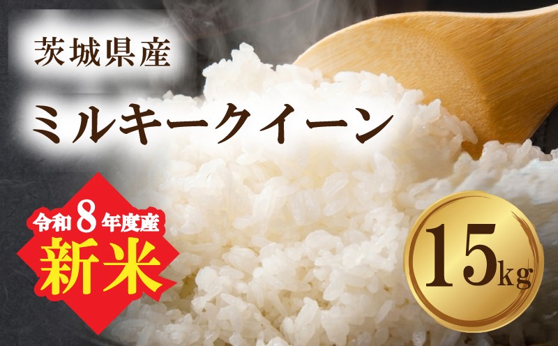 
                  【 令和8年産 新米 】 米 茨城県産 ミルキークイーン 15kg 精米 銘柄米 茨城県 2026年度 8年度 新米15kg お米 ご飯 白米 ライス 新生活 応援 茨城県産 国産 産地直送 送料無料 関東 ふるさと納税 茨城 筑西市 筑西
                