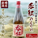 【ふるさと納税】オリジナル芋焼酎！岩崎酒店限定「呑紅」(720ml×1本)国産 酒 焼酎 芋焼酎 限定【岩崎酒店】a-8-11