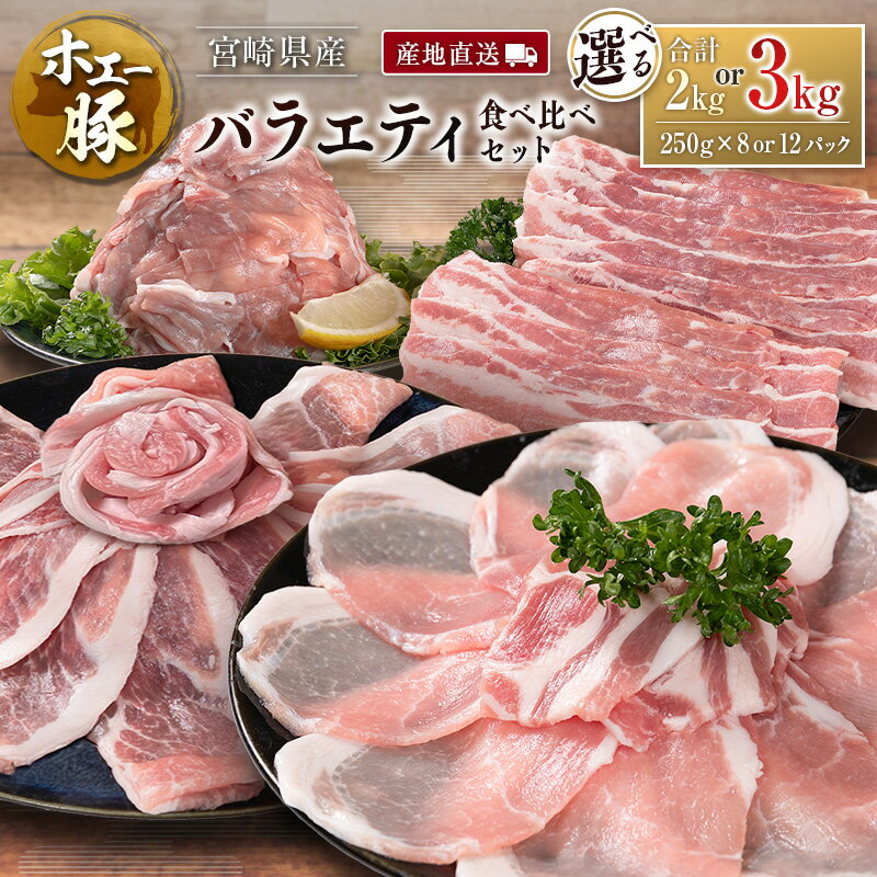 【ふるさと納税】産地直送 宮崎県産 ホエー豚 バラエティ 食べ比べ セット 合計2kg or 3kg（250g 8パック or 12パック）国産 豚肉 スライス 焼肉 訳あり 選べる