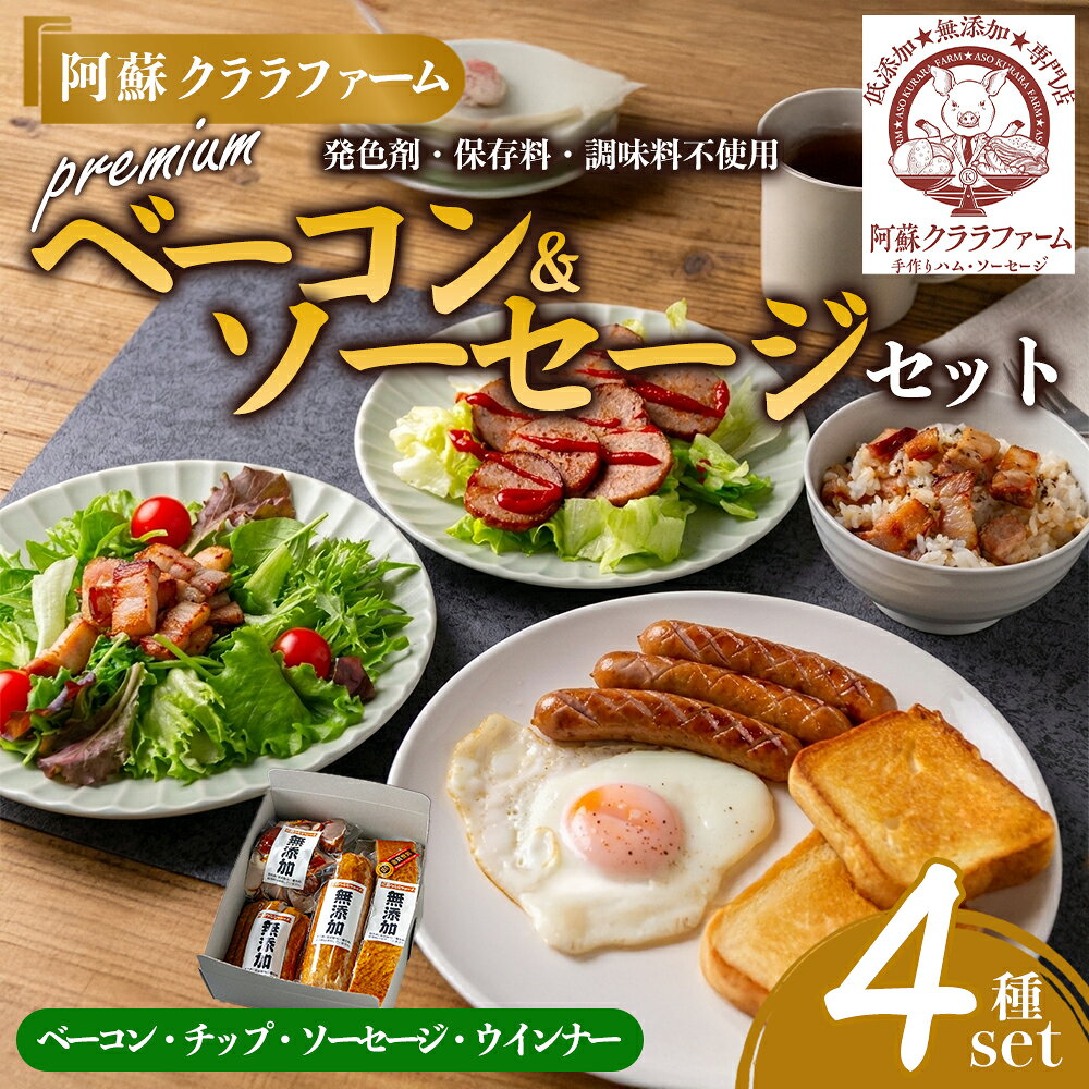 【ふるさと納税】 阿蘇クララファーム プレミアム無添加セット 本場ドイツ DLG2024金賞受賞（ベーコン） 無添加ベーコン 無添加ベーコンチップ 無添加スモークソーセージ 無添加スモークウィンナー お取り寄せ グルメ おつまみ ギフト 贈答用 熊本県 阿蘇市