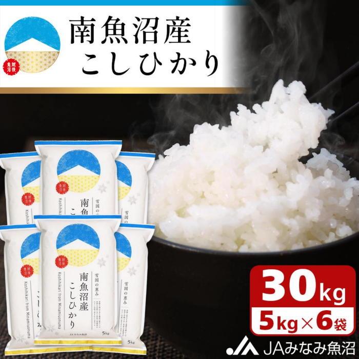【令和7年産＼新米／】南魚沼産こしひかり 精米 30kg 精米HACCP認定工場 特A獲得日本一産地 JAみなみ魚沼一番人気 高品質精米 雪国の恵み もっちり甘い 南魚沼産コシヒカリ【2025年10月上旬から順次発送】