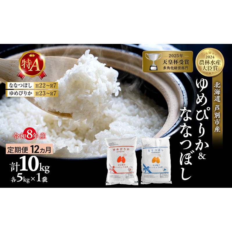 【 定期便 12ヶ月】新米 10kg (各 5kg ) 食べ比べ ゆめぴりか ななつぼし 令和8年産 [ 先行予約 毎月お届け ] 北海道 芦別 2026年 8年 農家直送 精米 白米 お米 10キロ