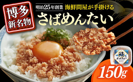 さばめんたい　150ｇ×1個 [ABEB030]