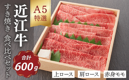 【A5ランク 近江牛】すき焼き　特選！食べ比べセット（600g）