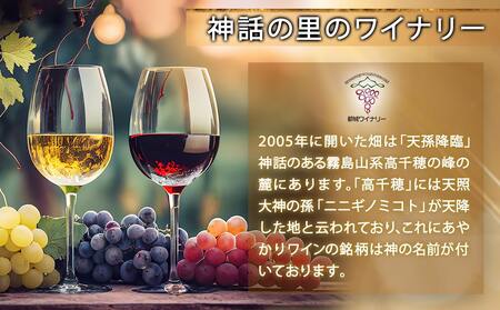 天孫降臨神話・水の神 ワイン4本セット ≪みやこんじょ特急便≫_22-2002_(都城市) 都城産ワイン ワイナリー 赤 白 ロゼ ほんのり甘口 辛口 やや辛口12度 13度 720ml KUMASO