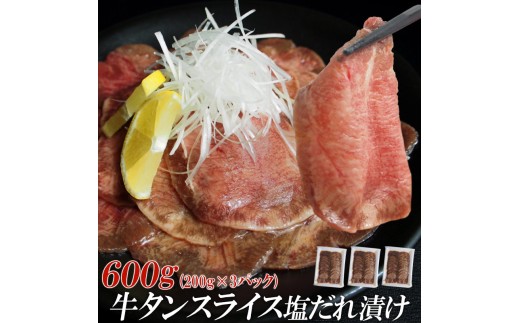 【情熱ホルモン直売店】 牛タン スライス 塩だれ漬け 200g×3パック 計600g 牛肉 お肉 小分け 焼肉 焼き肉 キャンプ BBQ アウトドア バーベキュー 200g×3