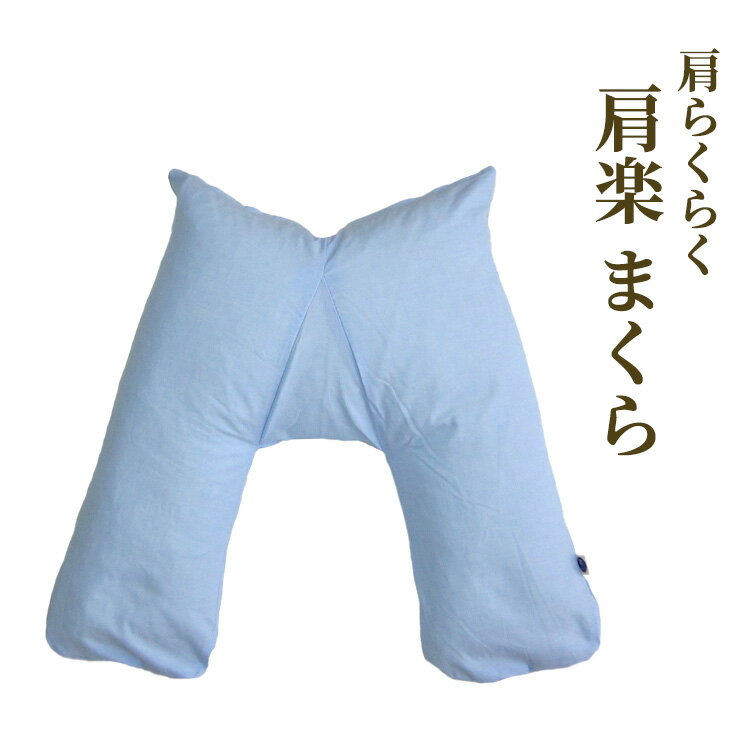 【ふるさと納税】肩らくらく 肩楽 まくら｜肩痛 リラックス 枕 まくら ごろ寝 寝具 いびき防止 睡眠負債 洗濯可能 [2328]