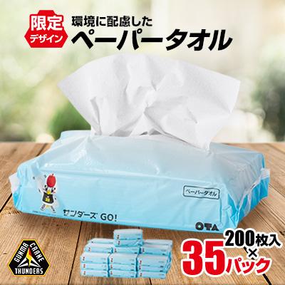 ふるさと納税 太田市 群馬クレインサンダーズ応援ペーパータオル　200枚入り×35パック