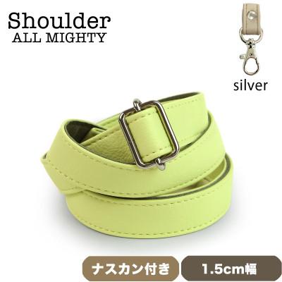ふるさと納税 島原市 ショルダーベルト (シルバー) 1.5cm幅 ライトグリーン