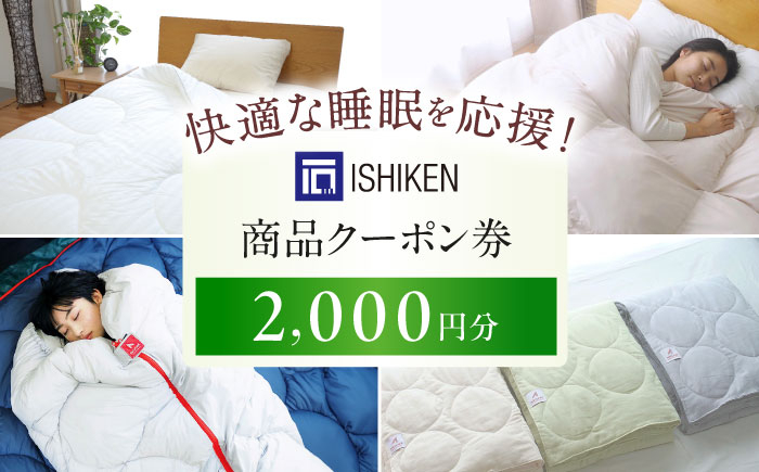 
            【 寝具 クーポン券 】 イシケン オンラインショップクーポン【2,000円分】  広島県福山市/イシケン株式会社 クーポン 利用券 チケット 寝具 イシケン 羽毛布団 洗える 丸洗い 洗濯可 睡眠 快眠  軽い 人気 おすすめ オススメ 定番 サステナブル 日本製 国産 広島 福山 [BAAK117]
          