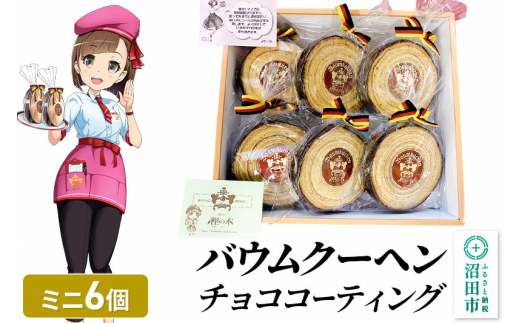 バウムクーヘン（チョココーティング）ミニサイズ6個 直径約10cm×厚み約3cm