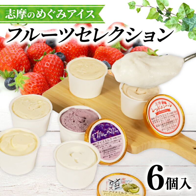 【ふるさと納税】 志摩 アイス セット 6個 カップ 冷凍 詰め合わせ 三重 志摩 アイス アイスクリーム デザート スイーツ フルーツ 果物 イチゴ レッドパール ブルーベリー 栗 くり クリ 梅 うめ ウメ 南張メロン メロン きんかん 贈答用 贈答品 ギフト プレゼント カップ