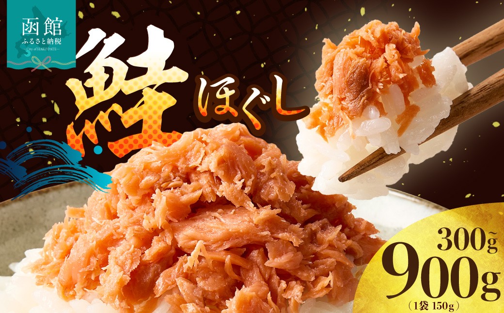 
                  <<内容量が選べる>>道南冷蔵　鮭ほぐし（鮭フレーク）300g～900g_HD119-003-sku
                
