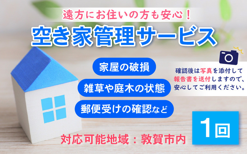 
[018-a001] ふるさと見回り 空き家（空き地） 管理サービス『1回』
