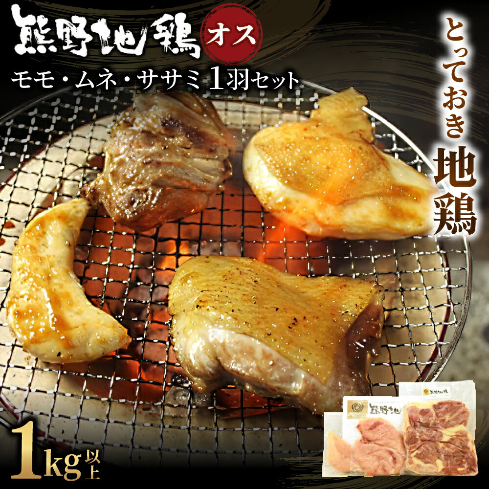 【ふるさと納税】 地鶏 鶏肉 とっておき地鶏 1羽セット 1kg以上 オス モモ肉 むね肉 ササミ肉 各2枚 肉 鶏肉 鳥肉 とり肉 地鶏 焼き鳥 焼鳥 炭火焼鳥 炭火焼き もも肉 むね肉 ささみ 惣菜 おかず 小分けパック 国産 名古屋コーチン 伊勢赤どり 三重県 熊野市