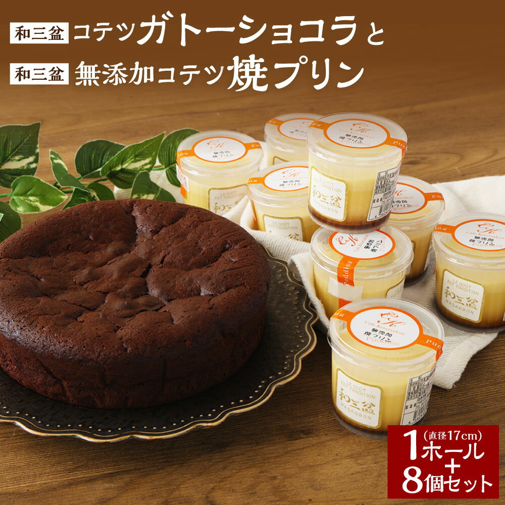 【ふるさと納税】和三盆 コテツガトーショコラ 和三盆 無添加 コテツ焼プリン8個 2種 セット 1ホール 5.5号 直径17cm ケーキ わさんぼん ガトーショコラ プリン デザート 食べ比べ 詰め合わせ 洋菓子 スイーツ 福岡県 苅田町 送料無料