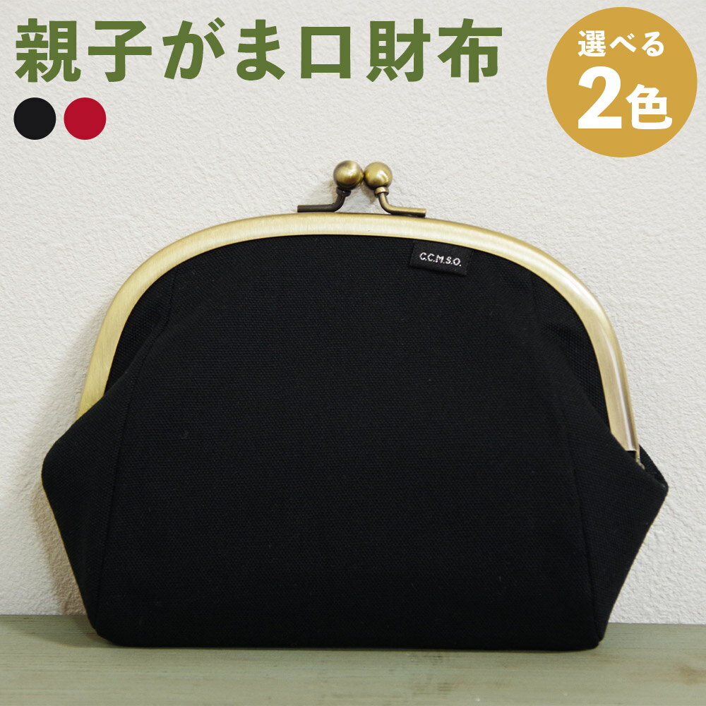 【ふるさと納税】親子がま口財布 黒/赤 選べるカラー がま口 財布 コンパクト 小物入れ カード入れ 収納 ファッション レディース メンズ 男女兼用 送料無料