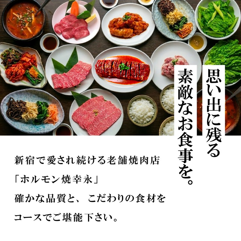 幸永本店、職安通り店で使えるお食事券 しっかり堪能！ベーシック2時間コース 飲み放題付き（1名様分）