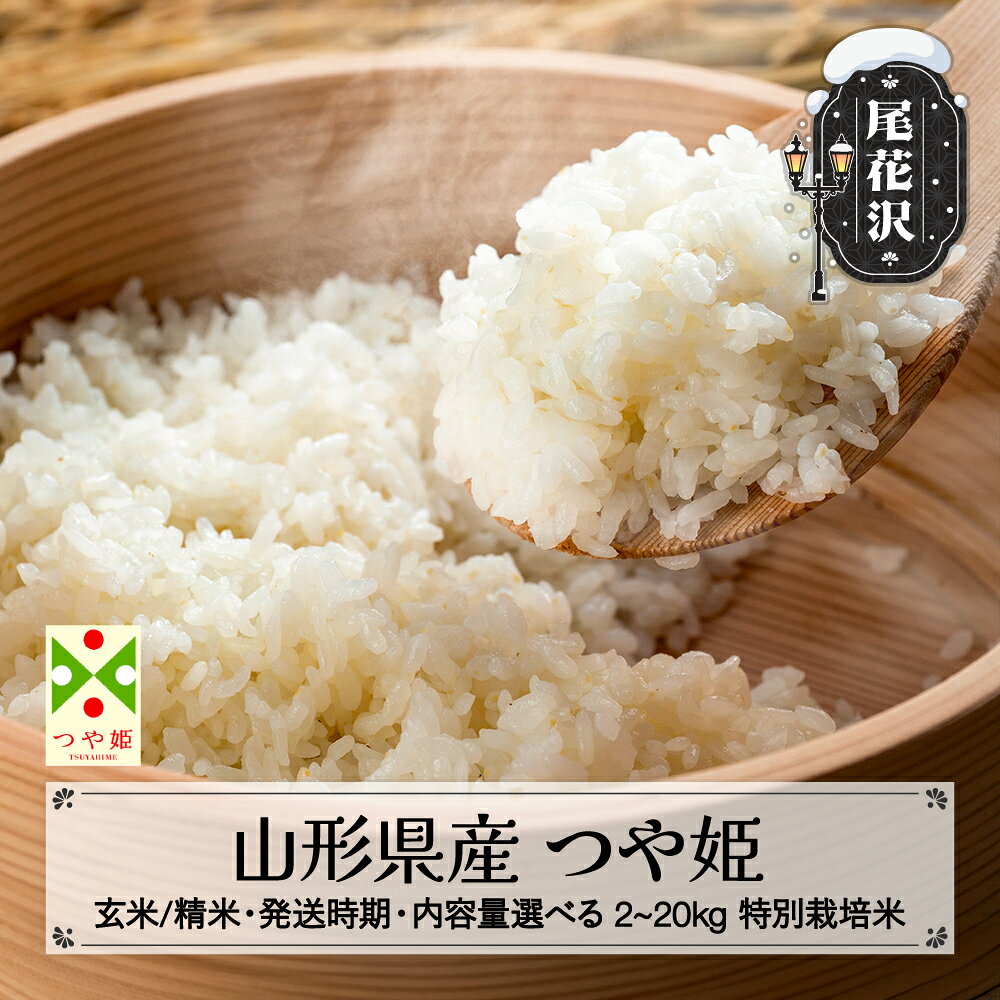 【ふるさと納税】 新米 つや姫 精米 玄米 2kg 5kg 10kg 20kg 容量・発送時期選べる 令和8年産 2026年産 山形県産 on-tsxxb ※沖縄・離島への配送不可