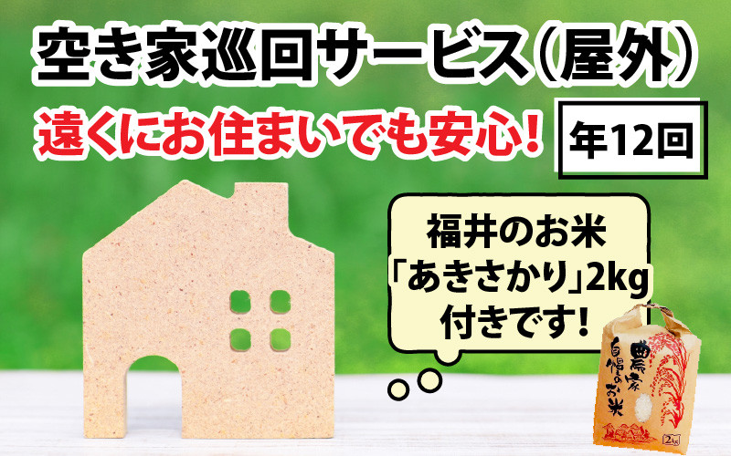 
空き家巡回(屋外)サービス(年間)と福井のお米(あきさかり2kg)セット
