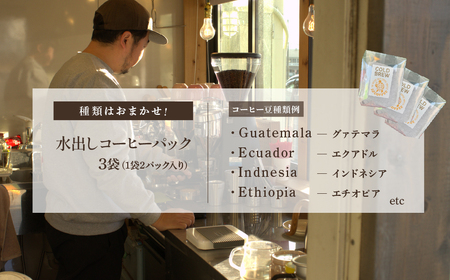 自宅で簡単！水出しコーヒーパック 3袋（1袋2個入り） 【コーヒー ドリップコーヒー アイスコーヒー コールドブリューパック 水出し 本格 焙煎 豆 一押し こだわり イチオシ グァテマラ エチオピア