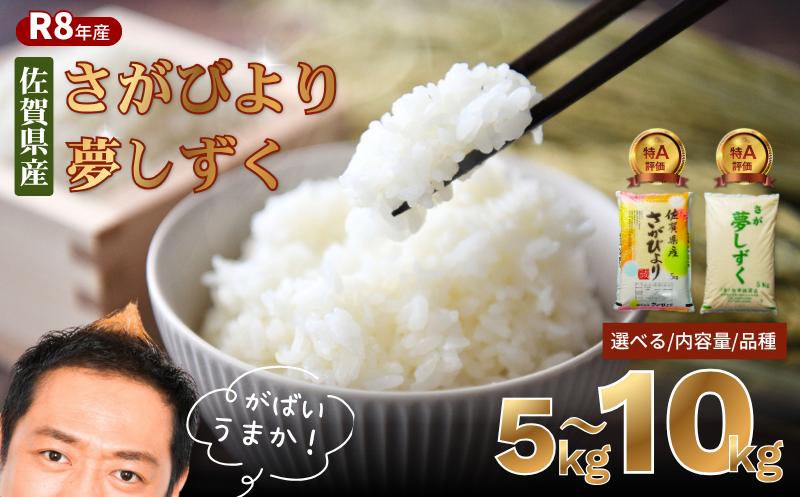 
                  【先行受付 （新米）令和8年産】佐賀県産 特A米 選べる「さがびより」「夢しずく」5kg／10kg 　
                