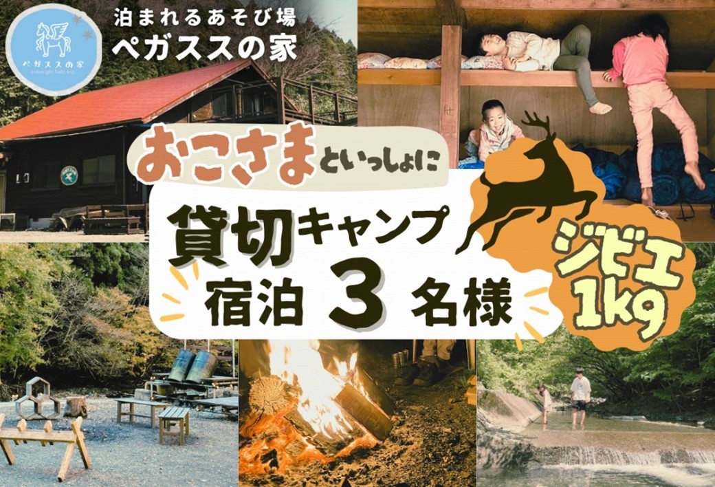 
                  【貸切キャンプ】山北町産ジビエ肉(鹿肉)１kg付き・ペガススの家【１泊２日・３名】【 体験 チケット 旅行 キャンプ アウトドア 神奈川県 山北町 】
                