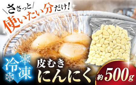 冷凍 皮むきにんにく500g[AQBT004] 冷凍にんにく冷凍ニンニクにんにくニンニク冷凍にんにく冷凍ニンニクにんにくニンニク冷凍にんにく冷凍ニンニクにんにくニンニク