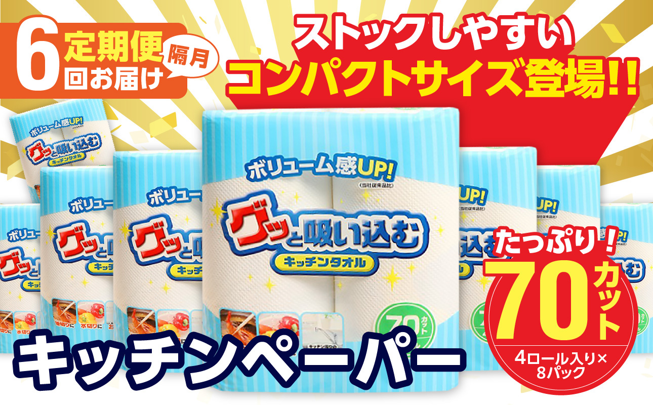 【T10058】【隔月配送】キッチンタオル70カット（4ロール×8パック）6回お届け定期便