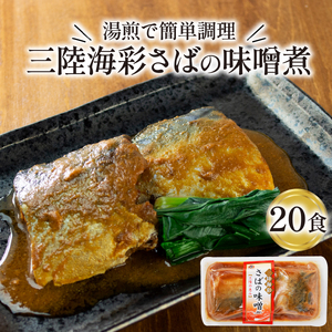 さば 味噌煮 130g 20パック 鯖 惣菜レトルト 常備食 常温保存可能 レトルト 電子レンジ 簡単調理 レトルト 常温 三陸食堂 簡単レトルト 惣菜 常温保存 ｻﾊﾞ ﾚﾄﾙﾄ 常温保存 ｻﾊﾞ 