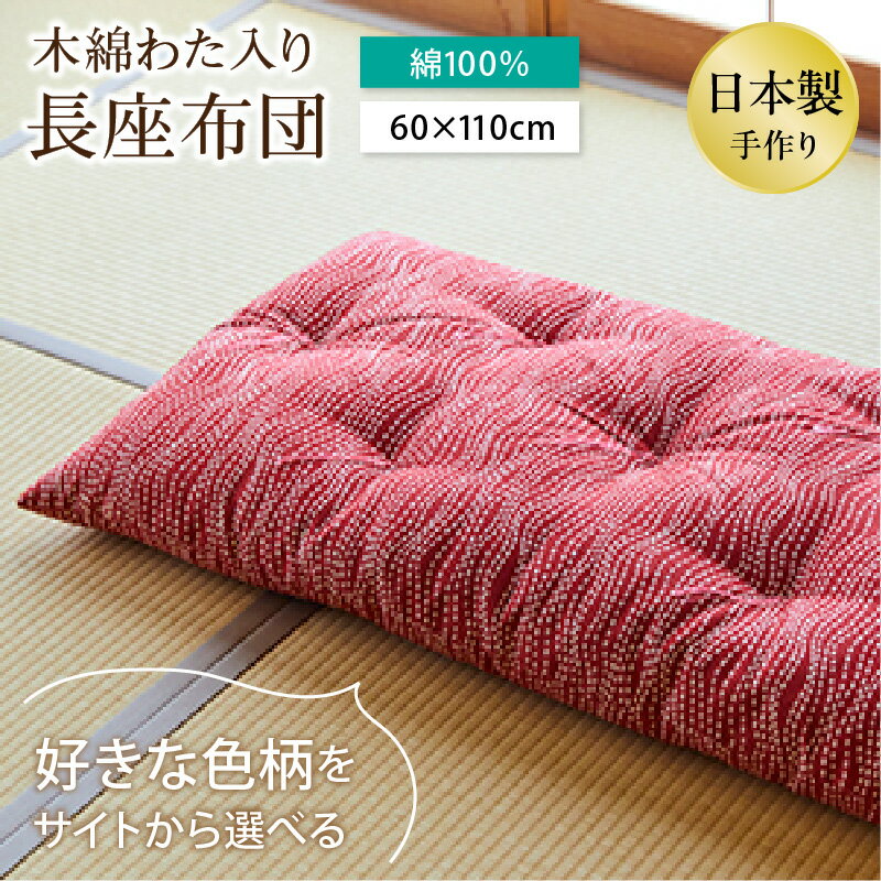 【ふるさと納税】【柄が選べる】天然繊維　手作り　木綿わた入り　長座布団