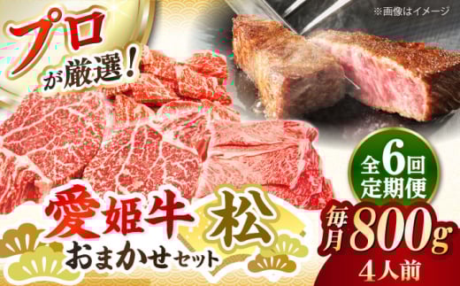 【全6回定期便】「愛姫牛」店主におまかせ旬セット【松】800g（4人前）愛媛県大洲市/有限会社 木村屋精肉店[AGCC062] にく 肉 お肉 牛肉 和牛 国産和牛 赤身 ブランド牛 高級 ステーキ肉 ステーキ牛肉 国産牛  愛媛県産 大洲市産 産地直送 愛姫牛 おすすめ 人気 お取り寄せ 送料無料 贈答 ギフト