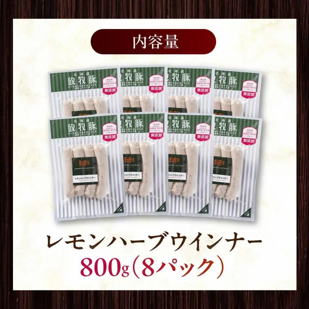 放牧豚 レモンハーブソーセージ 計800g（100g×8） 豚肉 ソーセージ 無添加 無塩せき 北海道 [AXBA102]
