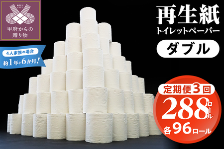 【3回定期便】【家族で使える安心の量 96ロール】甲府古紙使用トイレットペーパー〈ダブル〉（無香料）