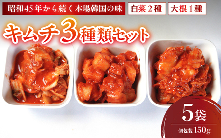 キムチ 3種類セット 白菜キムチ2種＋大根キムチ1種 計15袋 | 本場 韓国 きむち キムチ 白菜キムチ 大根キムチ キムチセット