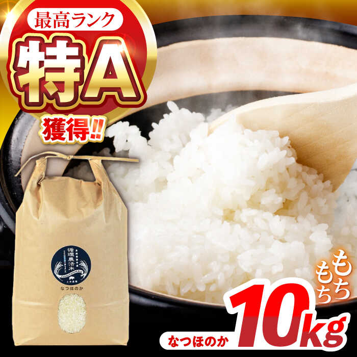【ふるさと納税】【R7年産】循環農法米 なつほのか 白米 10kg / 米 こめ コメ おこめ お米 白米 なつほのか / 諫早市 / 株式会社土井農場 [AHAD097]