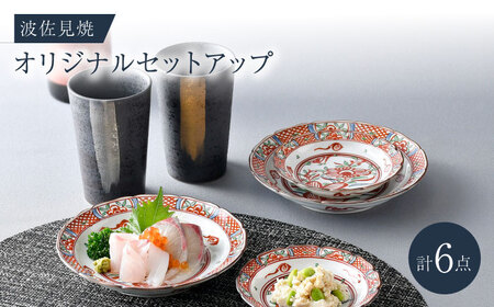 NB 126【波佐見焼】大人気オリジナルセットアップ商品 食器 皿【協立陶器/マルミツ】[NB126] 波佐見焼
