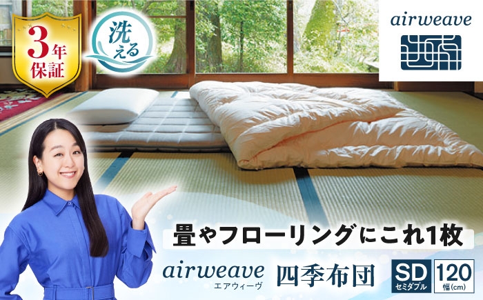 
            エアウィーヴ 四季布団 セミダブル 滋賀県長浜市/株式会社エアウィーヴ [AQBV032] エアウィーブ 敷き布団 敷布団 高反発マットレス 洗える エアリーブ エアリーヴ エアウィーブ 敷布団
          